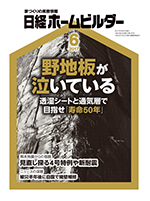 日経ホームビルダー（3ページ目） | 日経クロステック（xTECH）