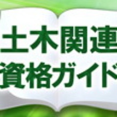 発注者の 信頼 が厚くなる 技術士が役立つ理由 日経クロステック xtech